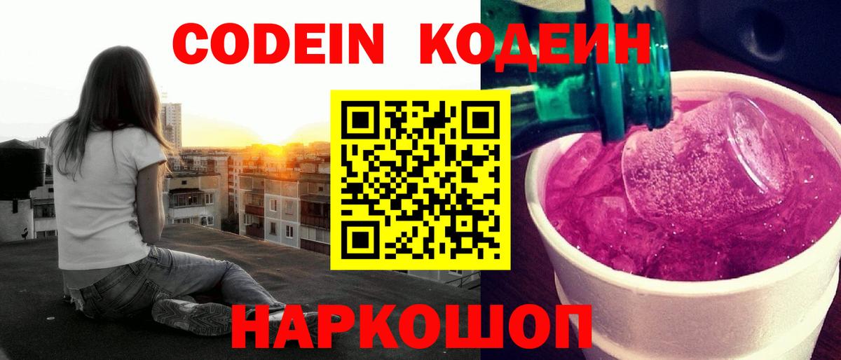 Кемерово  Кодеиновый сироп Lean Purple Drank  Вход с VPN 