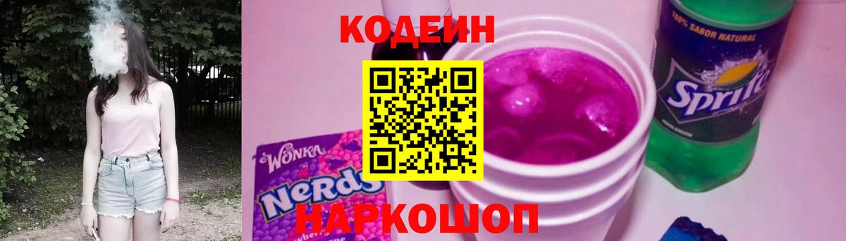 Codein Purple Drank Кемерово