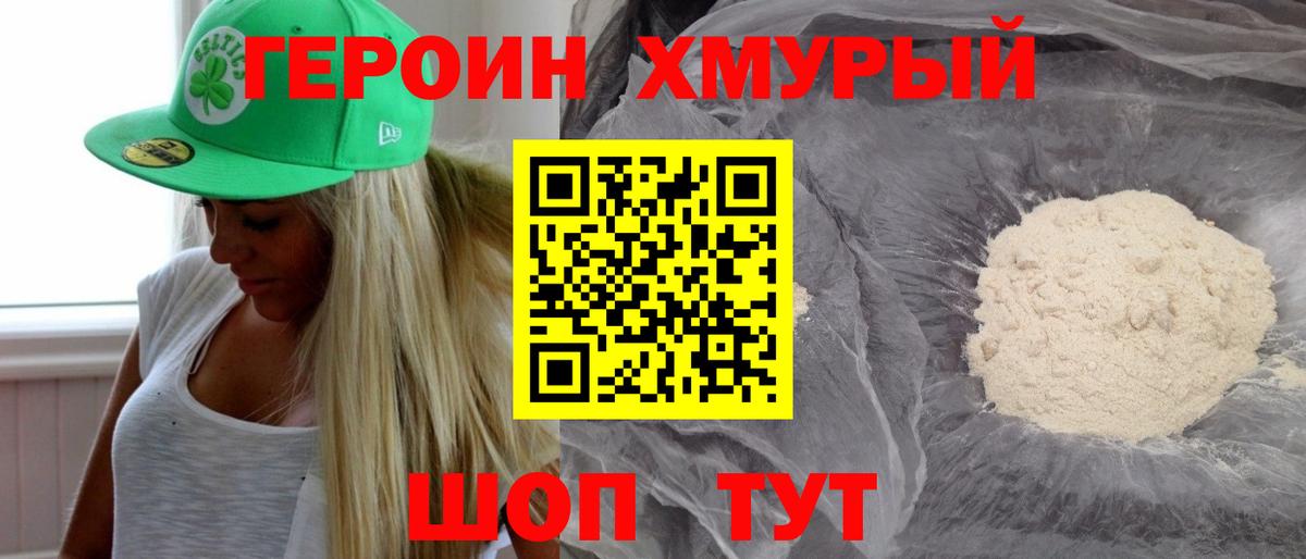 Героин  Героин хмурый  Вход с VPN  Кемерово 